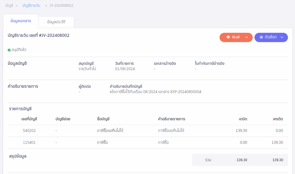 สร้างสมุดบัญชีรายวันทั่วไป เพื่อปรับรายการภาษีซื้อออก