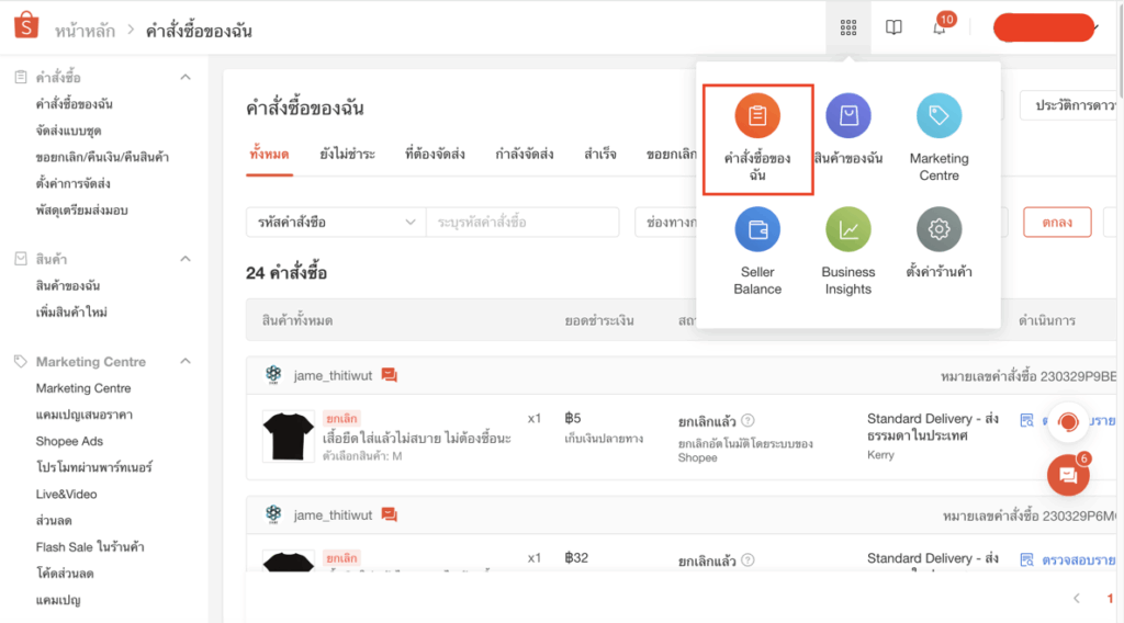 สร้างใบเสร็จรับเงินใน PEAK จากไฟล์ Shopee เข้าสู่หน้า Shopee Seller Centre คลิกที่ไอคอนข้างกระดิ่ง > เลือก "คำสั่งซื้อของฉัน"