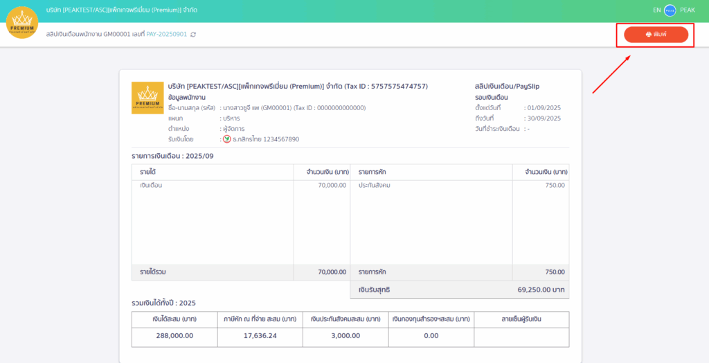 พิมพ์สลิปเงินเดือน แบบบันทึก PDF