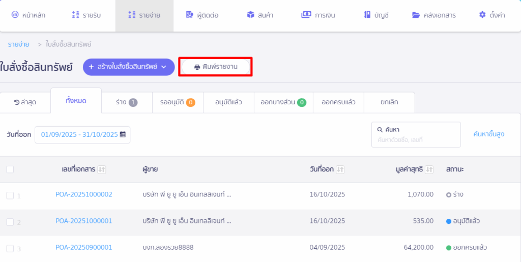จากนั้น คลิกปุ่ม "พิมพ์รายงาน"