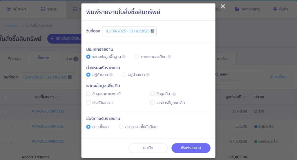 เมื่อกดพิมพ์รายงาน สามารถเลือกช่วงเวลาที่ต้องการพิมพ์ และเลือกตัวเลือกต่าง ๆ ได้ดังนี้