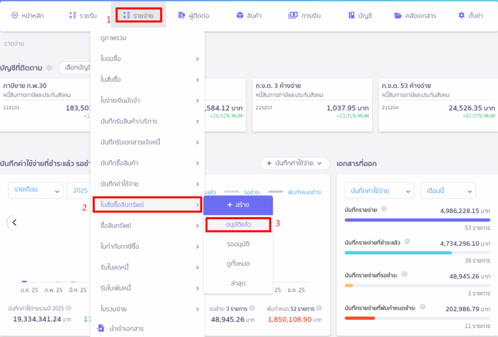 บันทึกซื้อสินทรัพย์ ต่อจากใบสั่งซื้อสินทรัพย์ โดยเลือกใบสั่งซื้อสินทรัพย์เพื่อบันทึกซื้อ