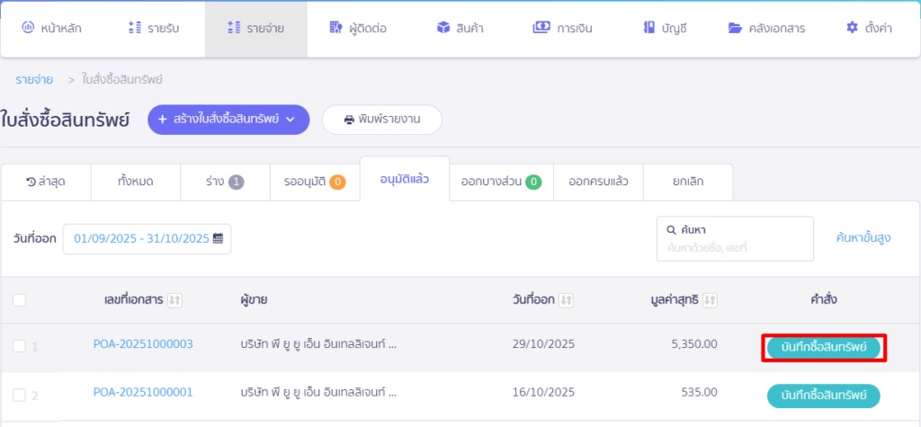 คลิกที่ปุ่ม "บันทึกซื้อสินทรัพย์" ในหน้าอนุมัติแล้ว