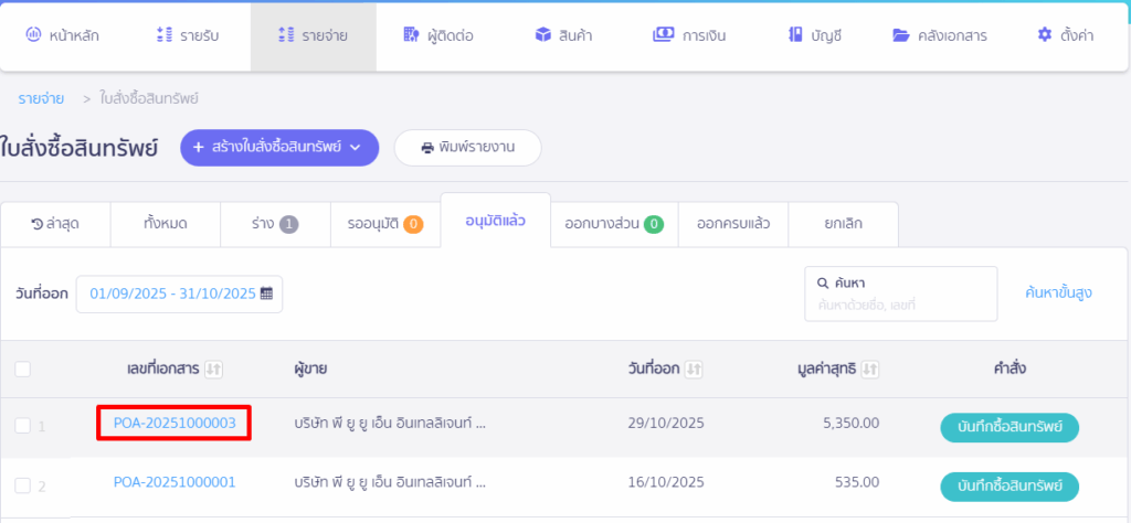 กดที่เลขที่ใบสั่งซื้อสินทรัพย์ที่ต้องการบันทึกซื้อสินทรัพย์