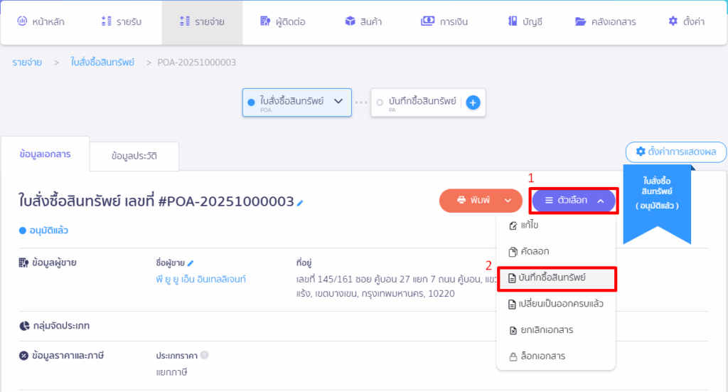 จากนั้นคลิกปุ่ม "ตัวเลือก" > เลือก บันทึกซื้อสินทรัพย์