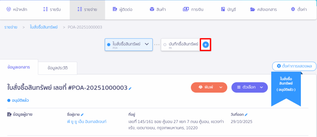 คลิกเครื่องหมาย + ที่ปุ่ม "บันทึกซื้อสินทรัพย์" ตรงเส้นไทม์ไลน์ออกเอกสาร