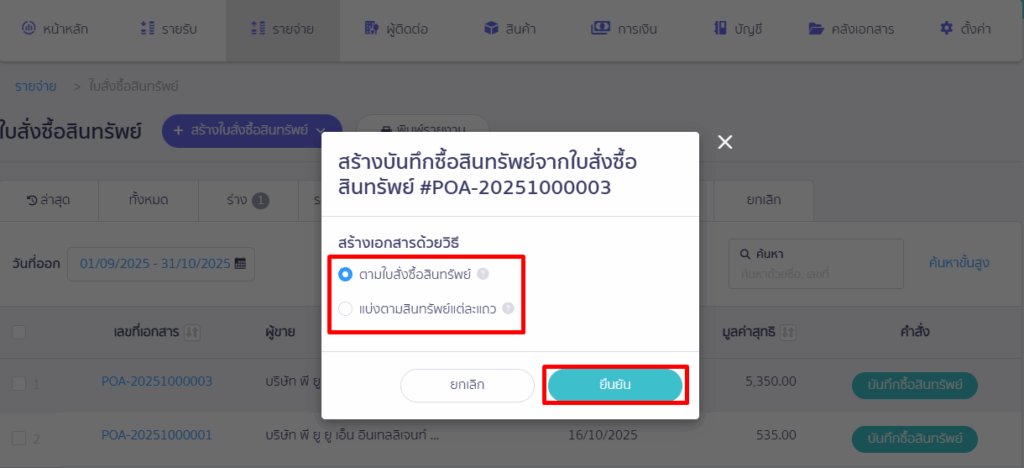 ทำการเลือกวิธีที่ต้องการ > คลิกปุ่ม "ยืนยัน"