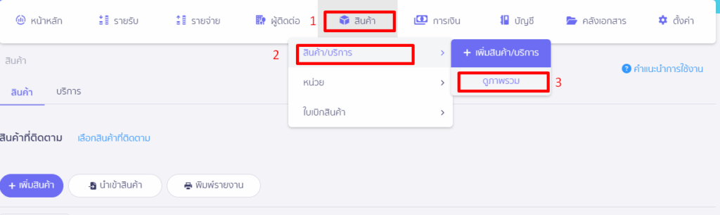 ไปที่เมนูสินค้าเพื่อ พิมพ์รายงานบริการ
