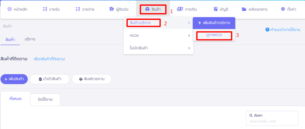 เลือกสินค้าที่ติดตาม โดยเข้าที่เมนูสินค้า