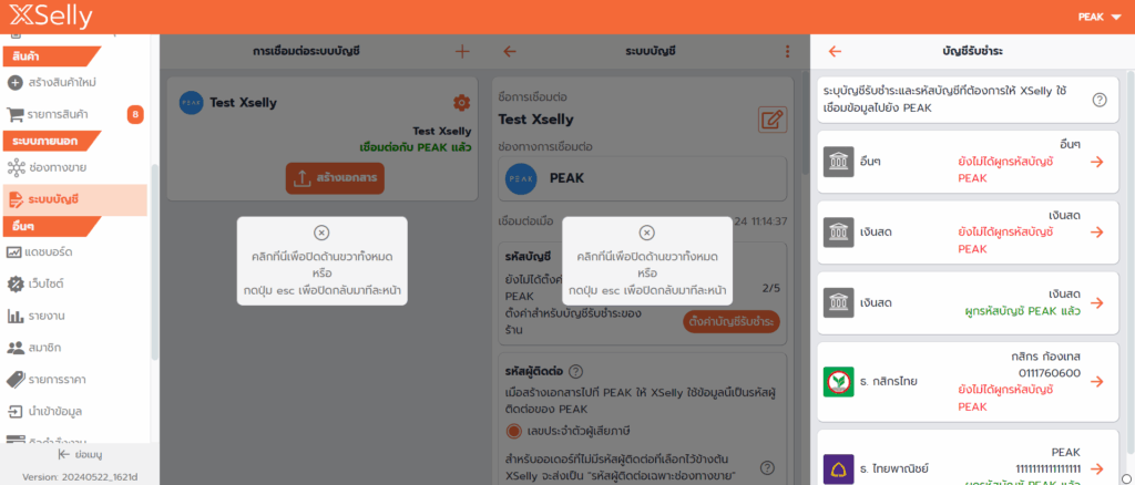 ตั้งค่าบัญชีรับชำระ