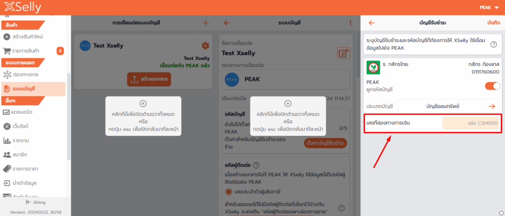 เลือกช่องทางที่ต้องการผูกรหัสบัญชี > ให้กดเปิดใช้งาน > จากนั้นนำเลขที่ช่องทางการเงินจาก PEAK มาใส่