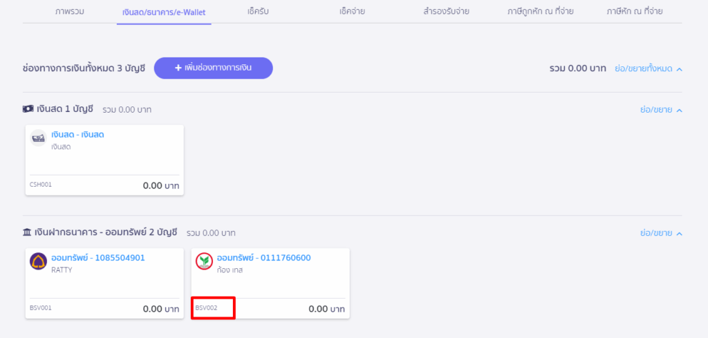 ตัวอย่าง เลขที่ช่องทางการเงินของบน PEAK