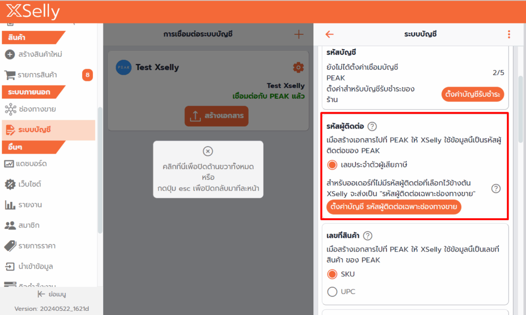 ตั้งค่ารหัสผู้ติดต่อเฉพาะช่องทางขาย