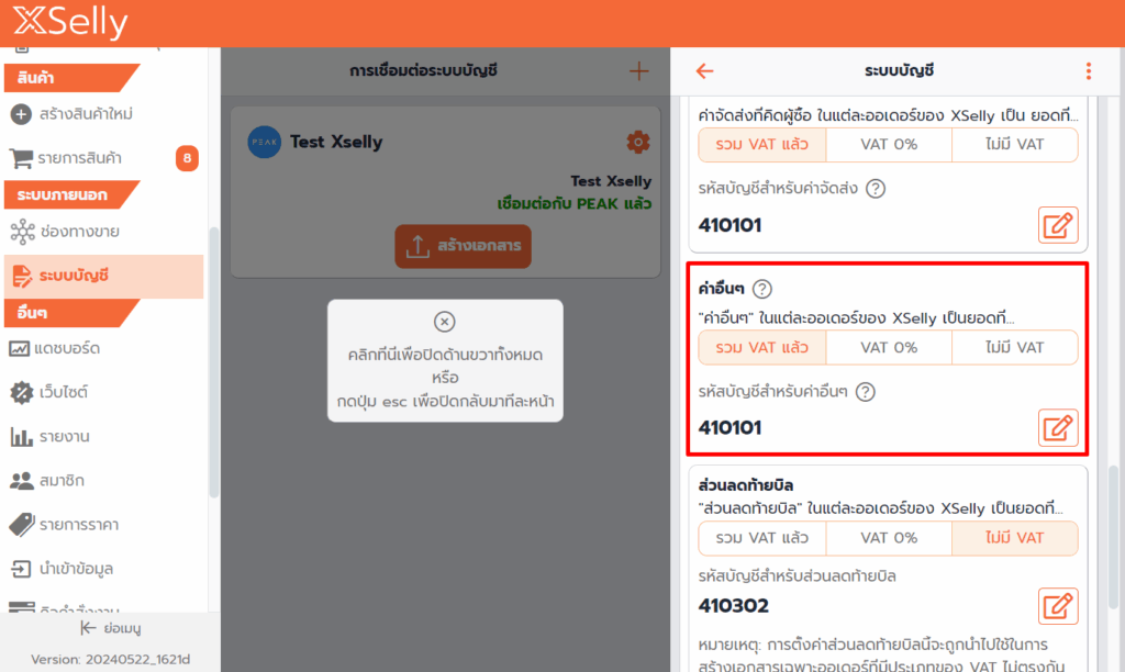 เชื่อมต่อ PEAK x XSelly ค่าอื่นๆ เช่น ค่าธรรมเนียม