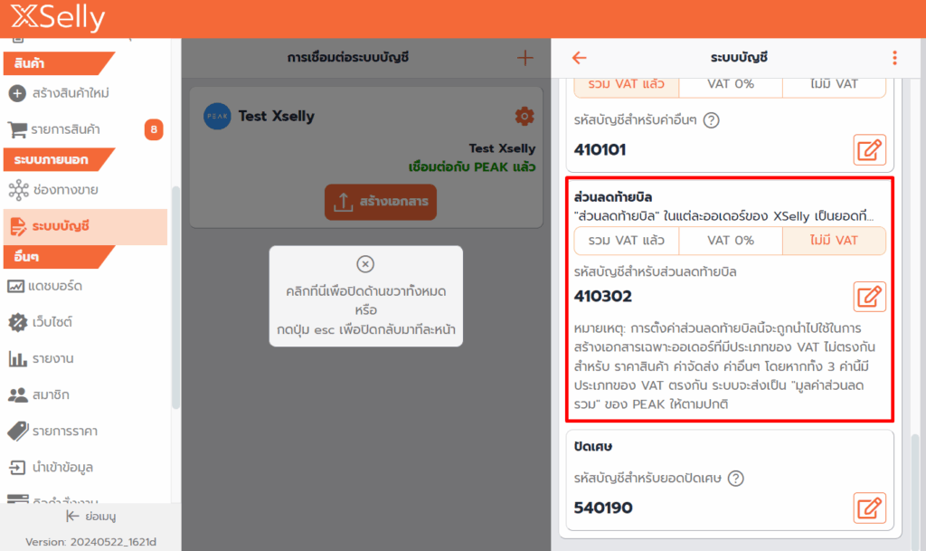 เชื่อมต่อ PEAK x XSelly ส่วนลดท้ายบิล