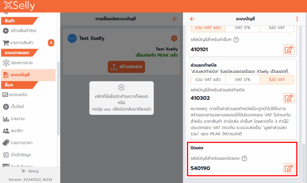 เชื่อมต่อ PEAK x XSelly การปัดเศษ
