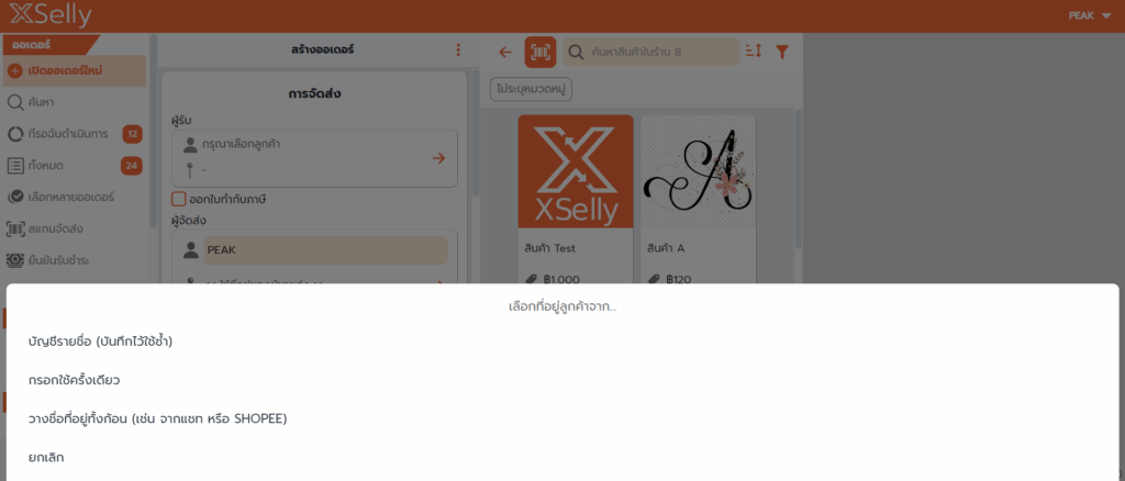 เชื่อมต่อ PEAK x XSelly ระบุข้อมูลตามที่กำหนด