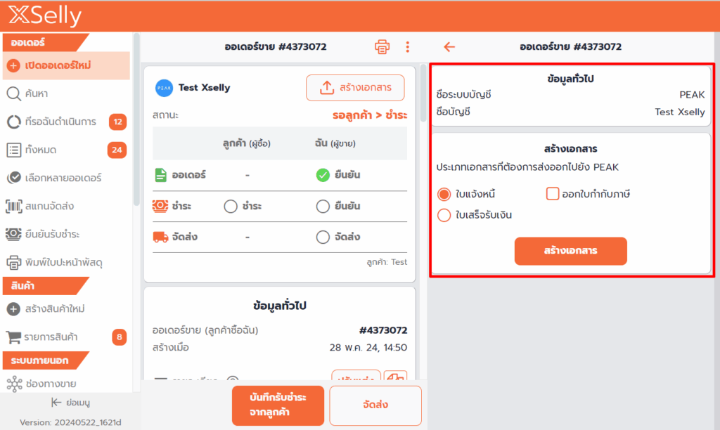 เลือกประเภทเอกสารที่ต้องการส่งให้โปรแกรม PEAK สร้าง