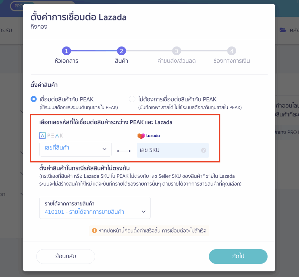 แบบตั้งค่ารหัสสินค้า PEAK เป็นรหัสเดียวกับ Lazada Seller SKU