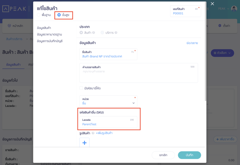 แบบเปิดใช้งานฟังก์ชัน "รหัสสินค้า (SKU)" บน PEAK