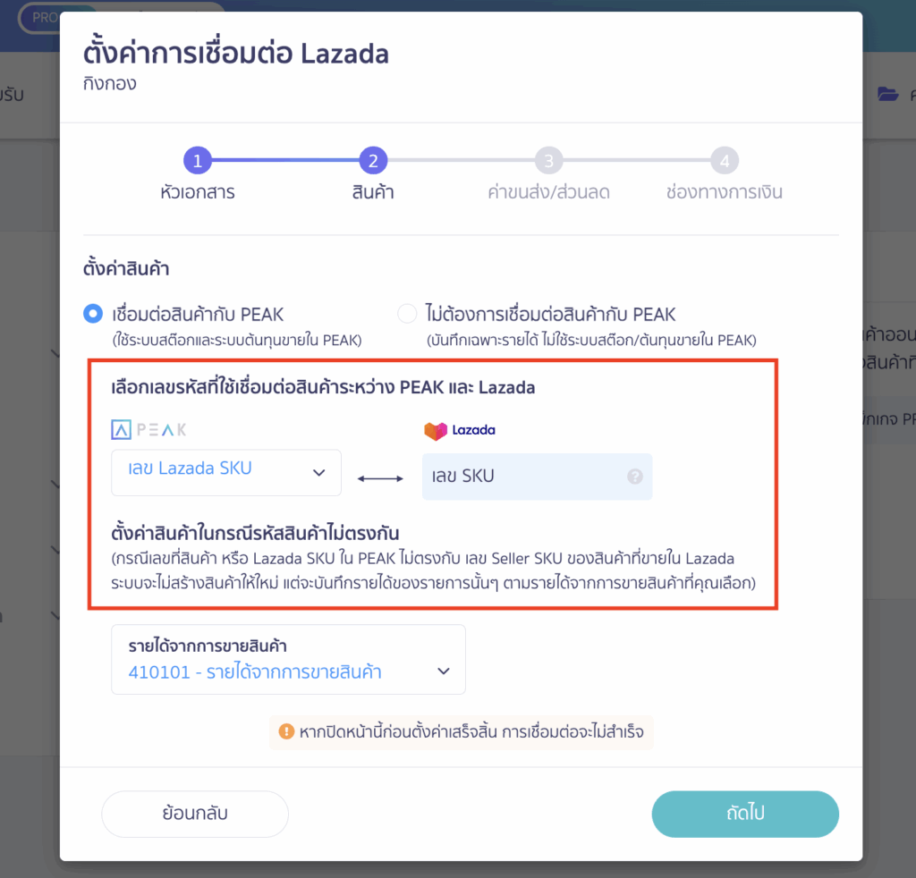 จับคู่ข้อมูลระหว่าง PEAK "เลข Lazada SKU" กับ Lazada "เลข SKU"