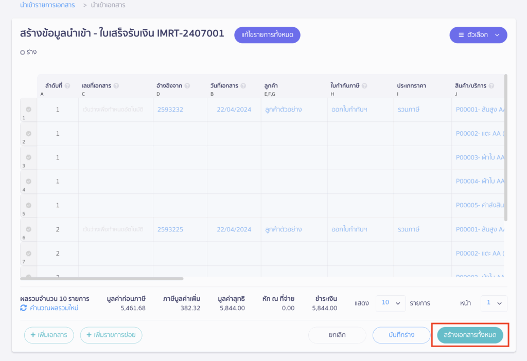 ตรวจสอบความถูกต้องทั้งหมด