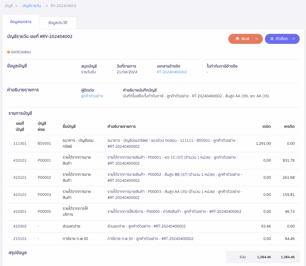 ตัวอย่างการลงบันทึกบัญชี