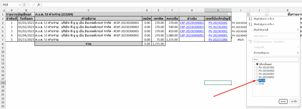 ตรวจสอบภาษี กรณีไม่ตรงกับงบทดลอง กรองเฉพาะรายการที่แสดง #N/A เพราะเป็นรายการที่ไม่มีคู่