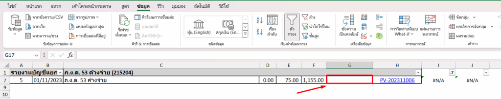 ตรวจสอบภาษี กรณีไม่ตรงกับงบทดลอง ดูที่ คอลัมน์ G ว่ารายการใดไม่แสดงเลขที่อ้างอิง