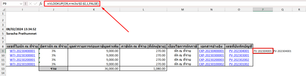 ตรวจสอบภาษี กรณีไม่ตรงกับงบทดลอง ใส่สูตร ที่เซลส์ P9 คือ =VLOOKUP(O9,การเงิน!$I:$I,1,FALSE)