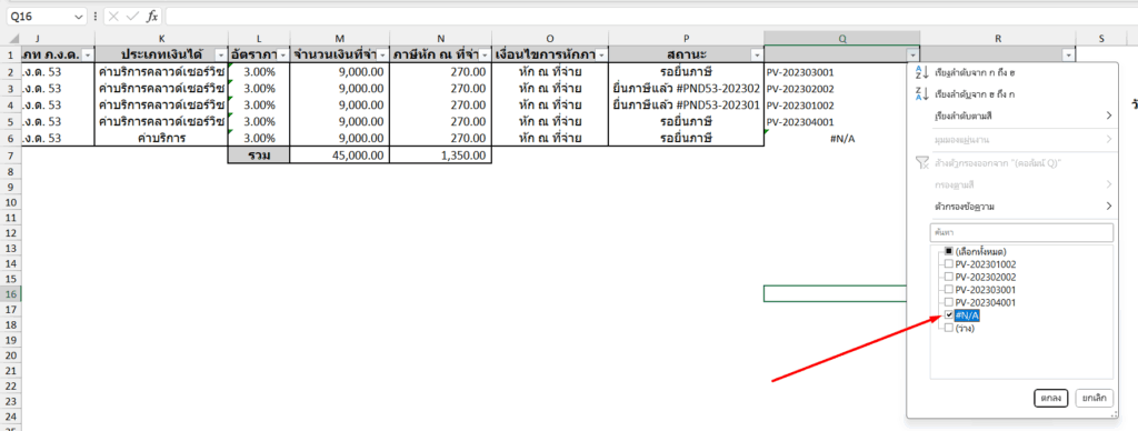 กรองเฉพาะรายการที่แสดง #N/A เพราะเป็นรายการที่ไม่มีคู่
