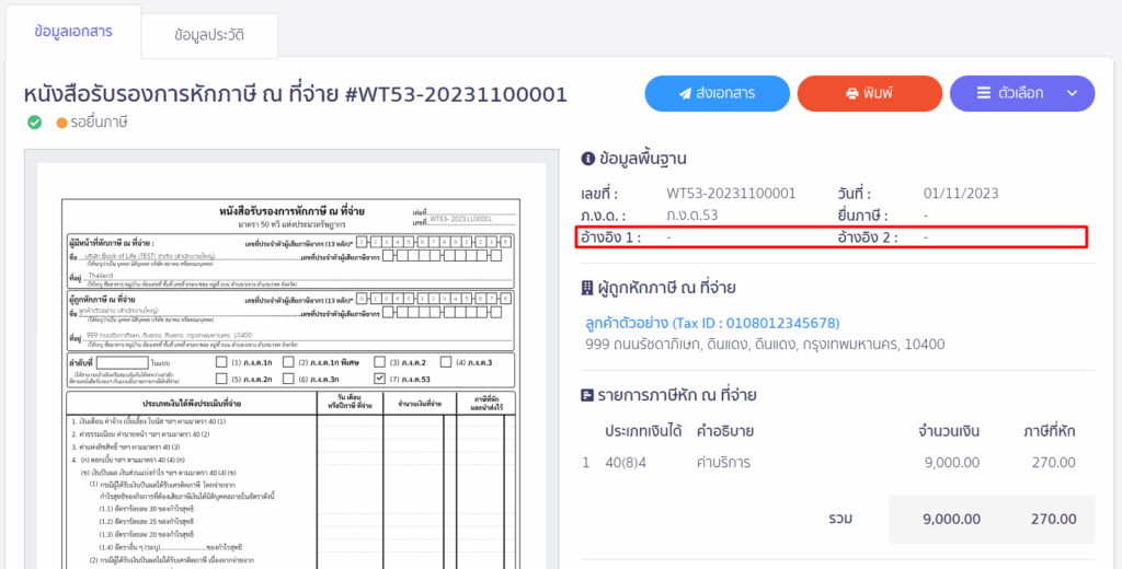 ตัวอย่างใบหัก ณ ที่จ่ายที่บันทึกรายการที่ PEAK Tax โดยตรง