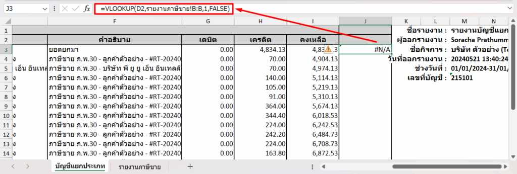 ใส่สูตร ที่เซลส์ J3 คือ =VLOOKUP(D2,รายงานภาษีขาย!B:B,1,FALSE)