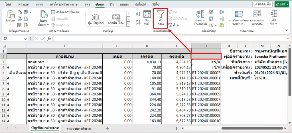 คอลัมน์ J2 ใช้สูตร Sort & Filter เพื่อหารายการที่ไม่มีคู่