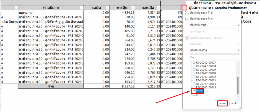 กรองเฉพาะรายการที่แสดง #N/A เพราะเป็นรายการที่ไม่มีคู่ และเป็นรายการที่ไม่แสดงในรายงานภาษีขาย