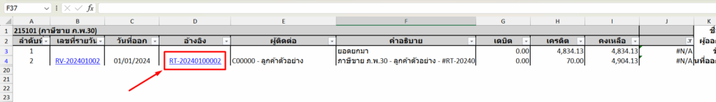 ดูที่ คอลัมน์ D อ้างอิง ว่าแสดงเลขที่อ้างอิงใดไว้