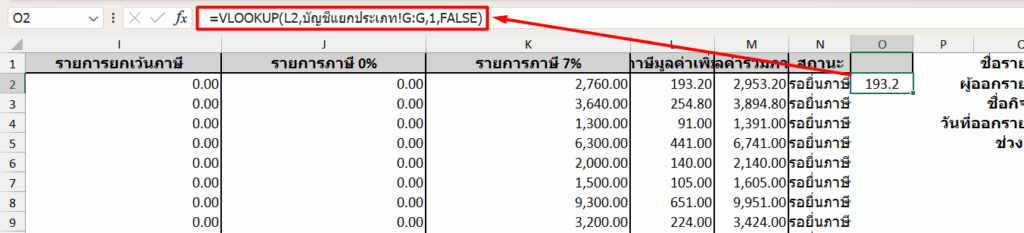 ที่คอลัมน์ O > จากนั้นใส่สูตร ที่เซลส์ O2 คือ =VLOOKUP(L2,บัญชีแยกประเภท!G:G,1,FALSE)