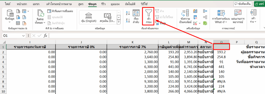 คอลัมน์ O1 ใช้สูตร Sort & Filter เพื่อหารายการที่ไม่มีคู่