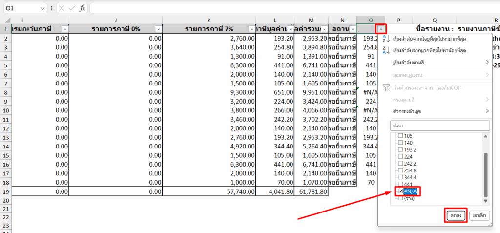 กรองเฉพาะรายการที่แสดง #N/A เพราะเป็นรายการที่ไม่มีคู่