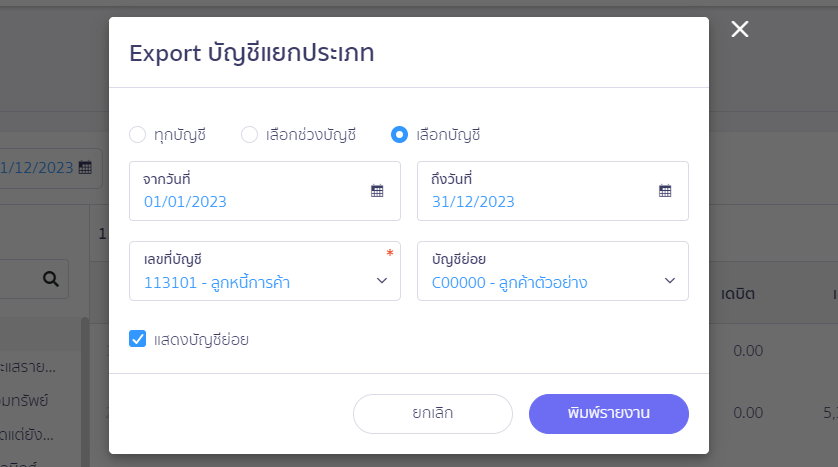 ตรวจสอบรายงานอายุลูกหนี้ งบทดลองไม่เท่ากัน เตรียมข้อมูล โดยพิมพ์รายงานที่เกี่ยวข้อง