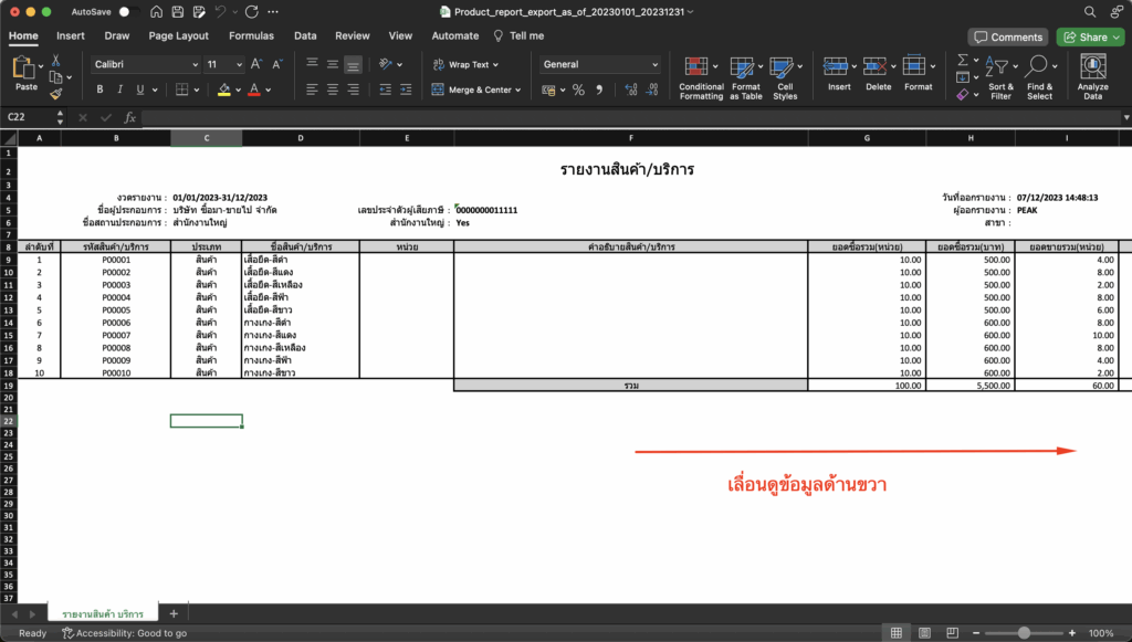 กระทบยอด/ตรวจสอบรายงานสินค้าคงเหลือ กับงบทดลอง ตัวอย่างรายงานสินค้าคงเหลือ