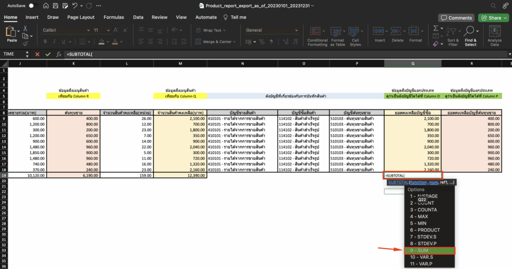 กระทบยอด/ตรวจสอบรายงานสินค้าคงเหลือ กับงบทดลอง ในคอลัมน์ Q (ยอดคงเหลือบัญชีซื้อ) พิมพ์สูตร =SUBTOTAL(9,Q9:Q18)