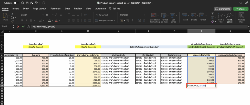 กระทบยอด/ตรวจสอบรายงานสินค้าคงเหลือ กับงบทดลอง หลังจากเลือกสูตร Sum แล้ว ให้ระบุ จุลภาค(,) ต่อจากเลข 9 