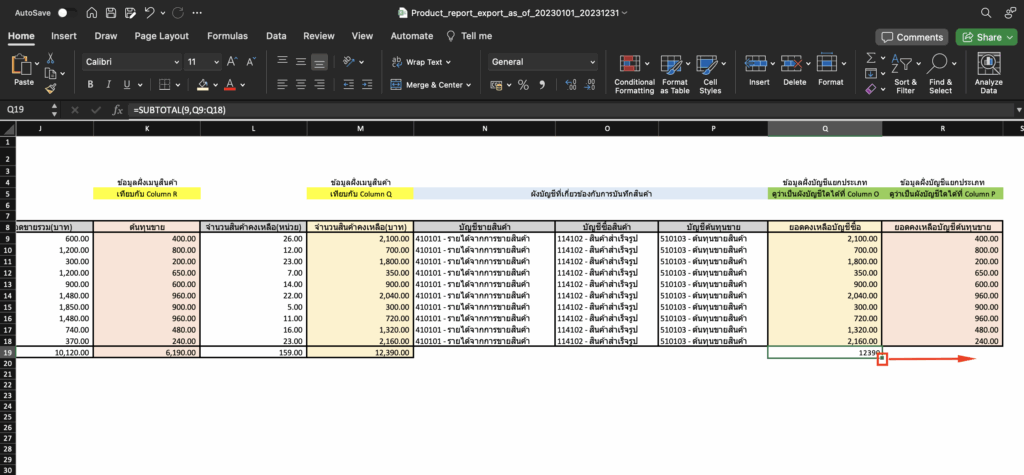 กระทบยอด/ตรวจสอบรายงานสินค้าคงเหลือ กับงบทดลอง สามารถกดที่จุดสีเขียวลากไปด้านขวา เพื่อคัดลอกสูตรไปยัง Column R (ยอดคงเหลือบัญชีต้นทุนขาย) ได้