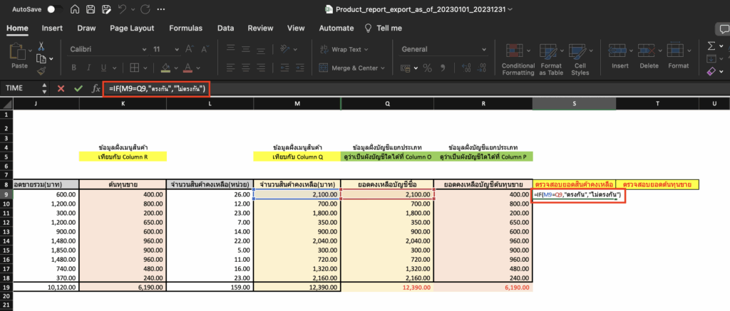 กระทบยอด/ตรวจสอบรายงานสินค้าคงเหลือ กับงบทดลอง Column S ใช้สูตร =IF(M9=Q9,"ตรงกัน","ไม่ตรงกัน") สามารถคัดลอกสูตรนี้วางในไฟล์ได้