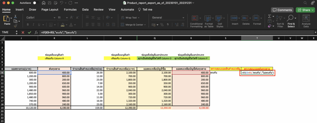 กระทบยอด/ตรวจสอบรายงานสินค้าคงเหลือ กับงบทดลอง Column T ใช้สูตร =IF(K9=R9,"ตรงกัน","ไม่ตรงกัน") สามารถคัดลอกสูตรนี้วางในไฟล์ได้