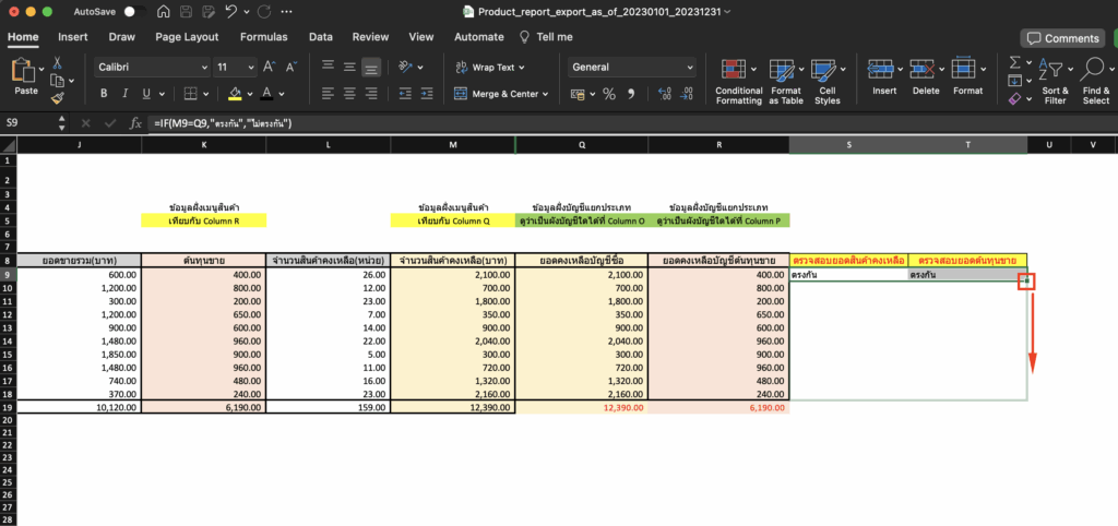 กระทบยอด/ตรวจสอบรายงานสินค้าคงเหลือ กับงบทดลอง สามารถใช้เมาส์คลุม Column S และ Column T > กดปุ่มสีเขียวตามภาพด้านล่าง