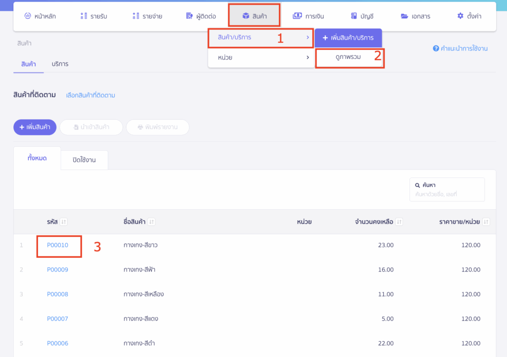 ไปที่เมนูสินค้า > สินค้า/บริการ > ดูภาพรวม > เลือกรหัสสินค้าที่ต้องการ