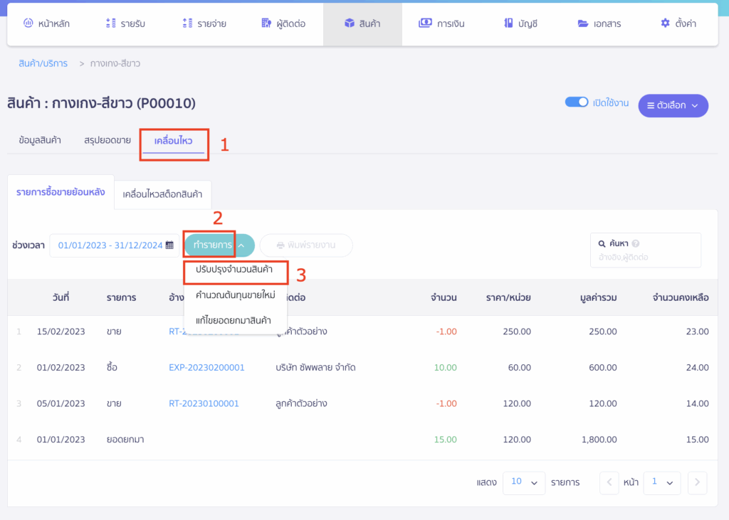 เข้าสู่หน้า "เคลื่อนไหว" > เลือกปุ่ม ทำรายการ > เลือกฟังก์ชัน "ปรับปรุงจำนวนสินค้า"