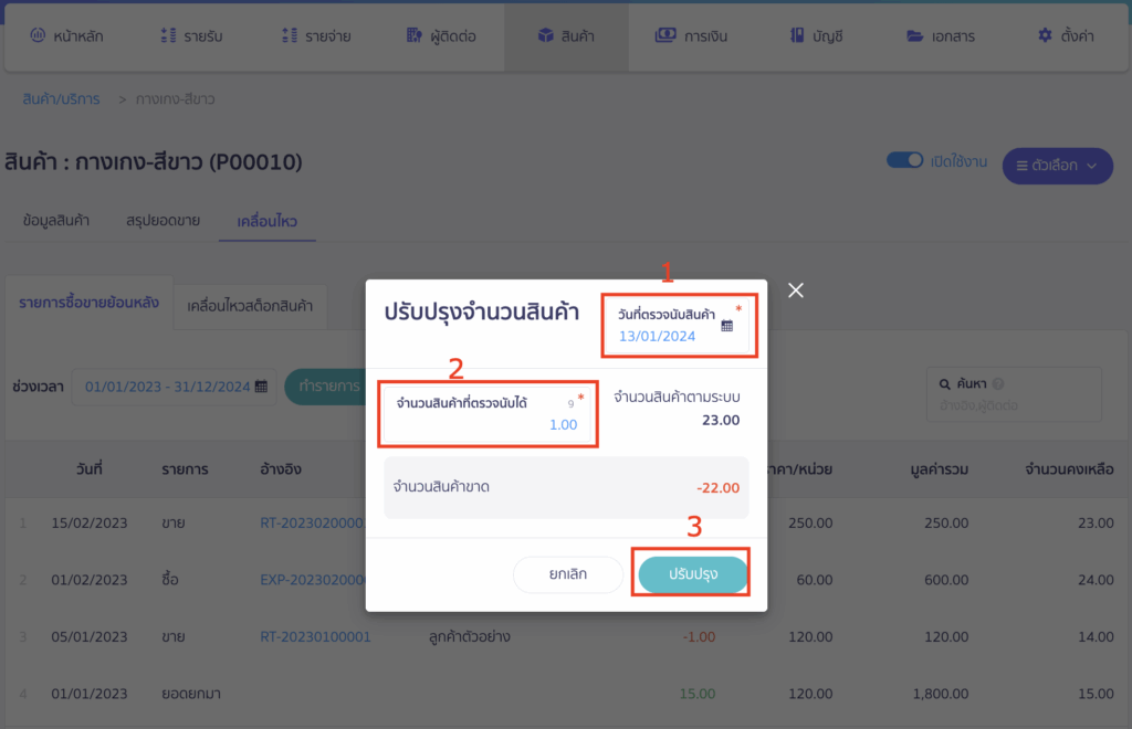 ระบบจะ Pop-up ช่องปรับปรุงจำนวนสินค้าให้ > ระบุวันที่ตรวจนับสินค้า > ใส่จำนวนสินค้าตามที่ตรวจนับได้จริง > กดปรับปรุง